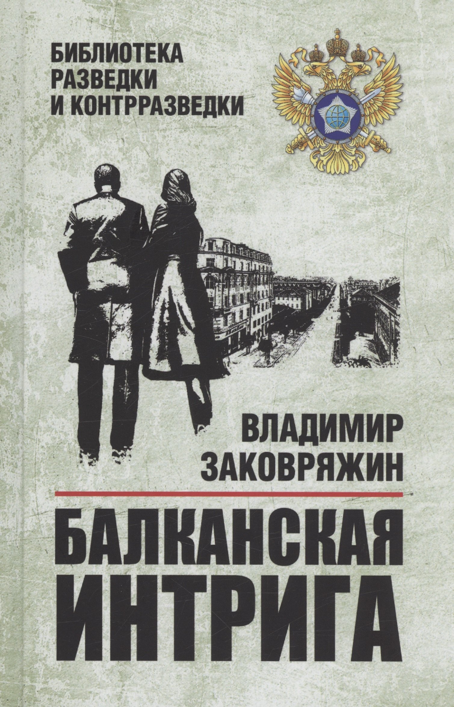 Заковряжин Владимир Петрович: Балканская интрига