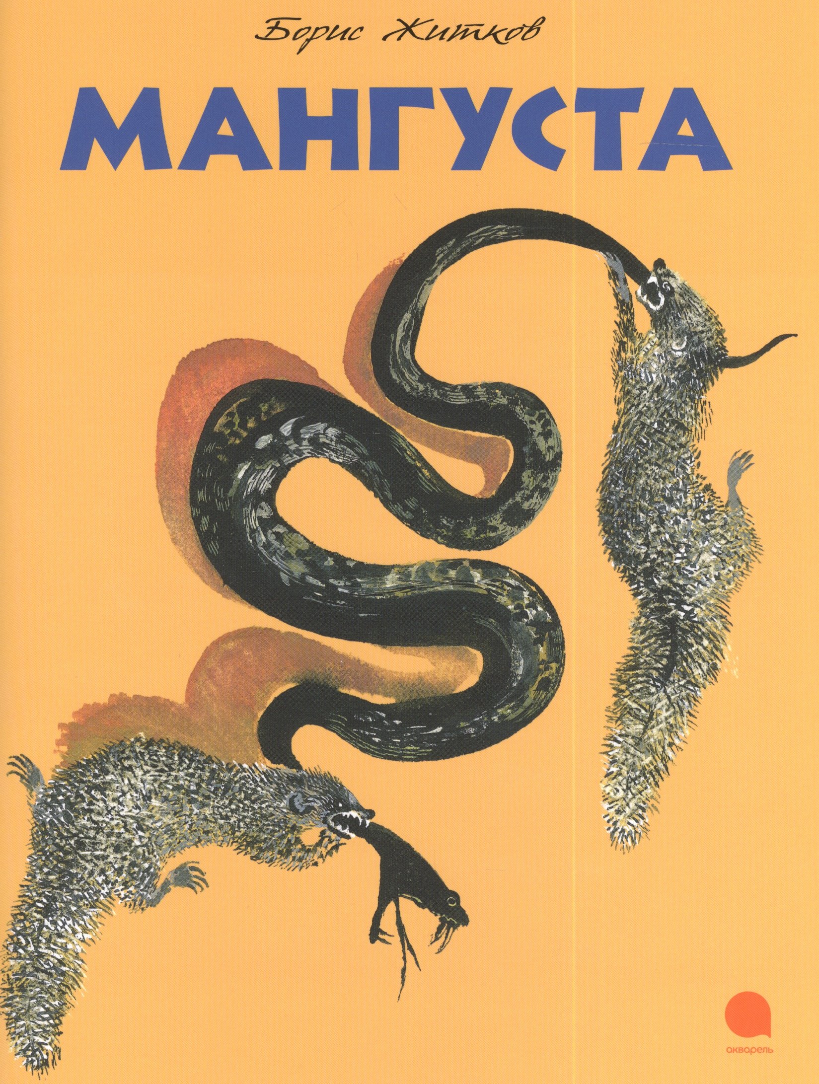 

Мангуста : Рассказ.