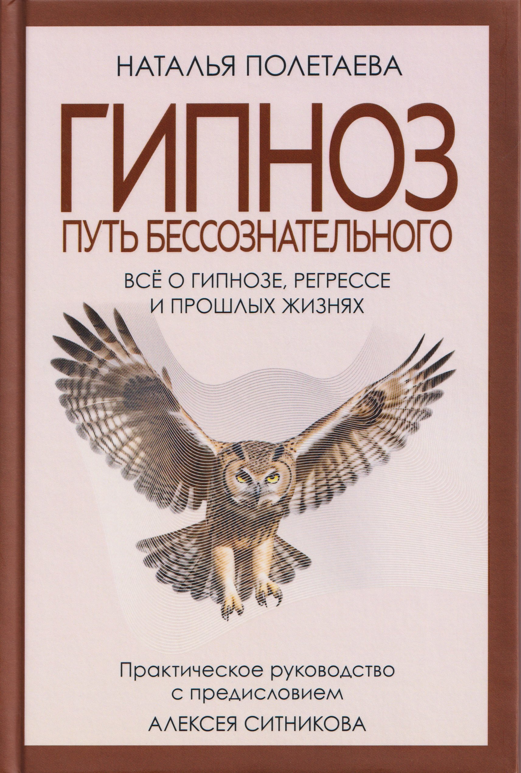 Гипноз Путь бессознательного 949₽