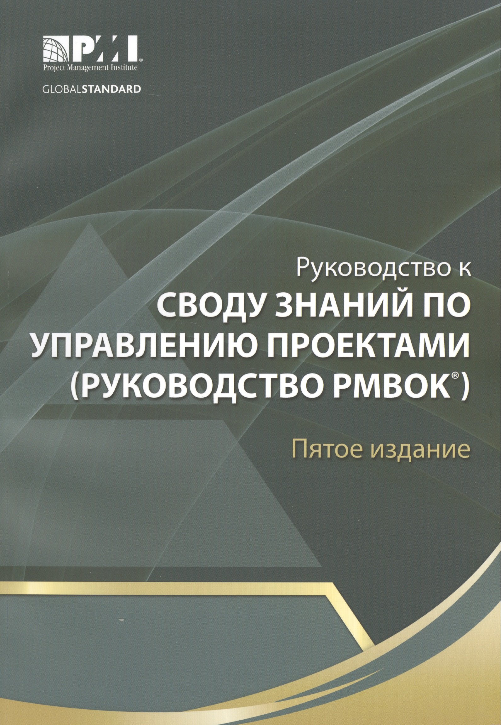 

Руководство к Своду знаний по управлению проектами (Руководство РМВОК)