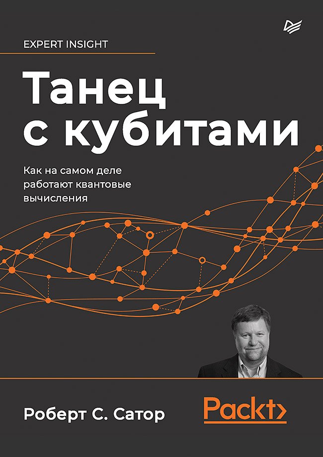 

Танец с кубитами. Как на самом деле работают квантовые вычисления