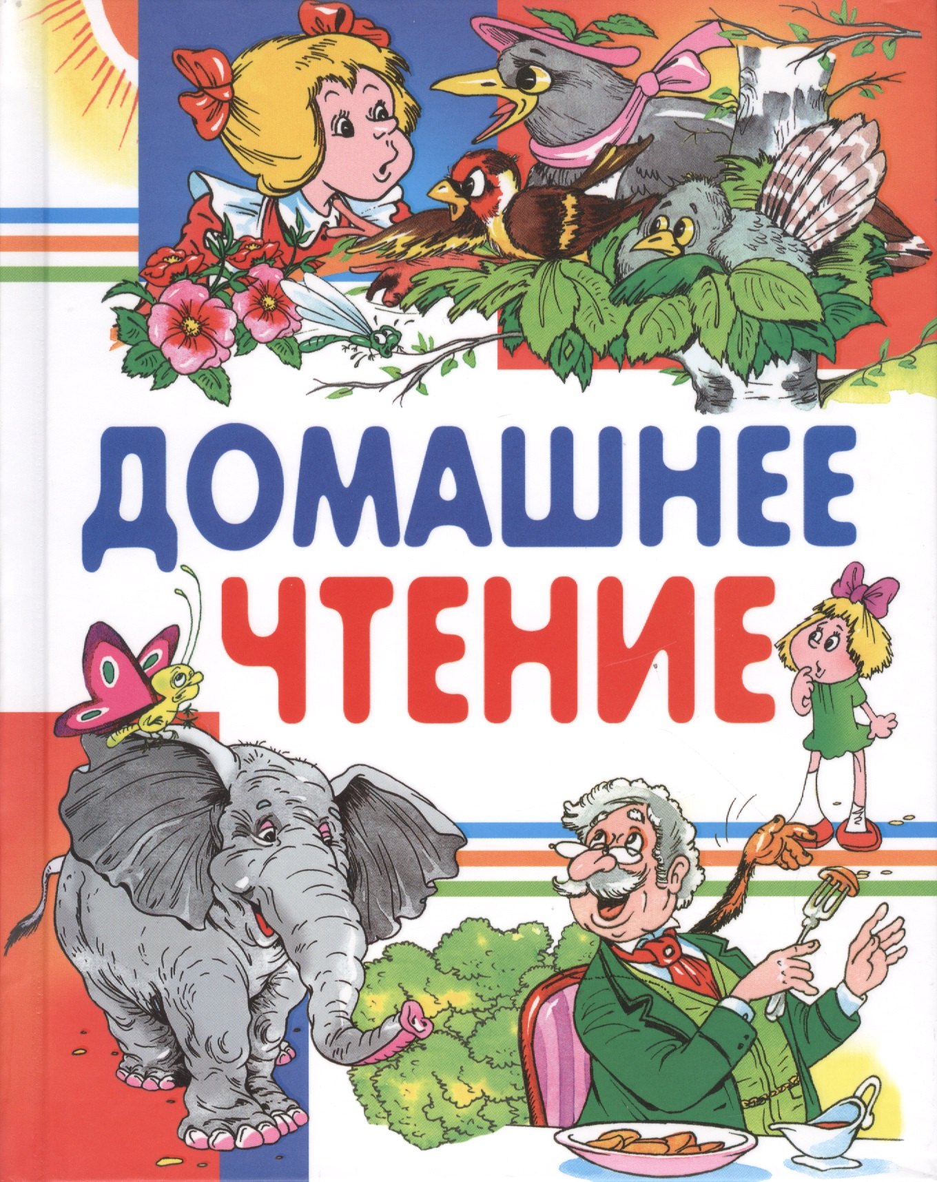 

Домашнее чтение