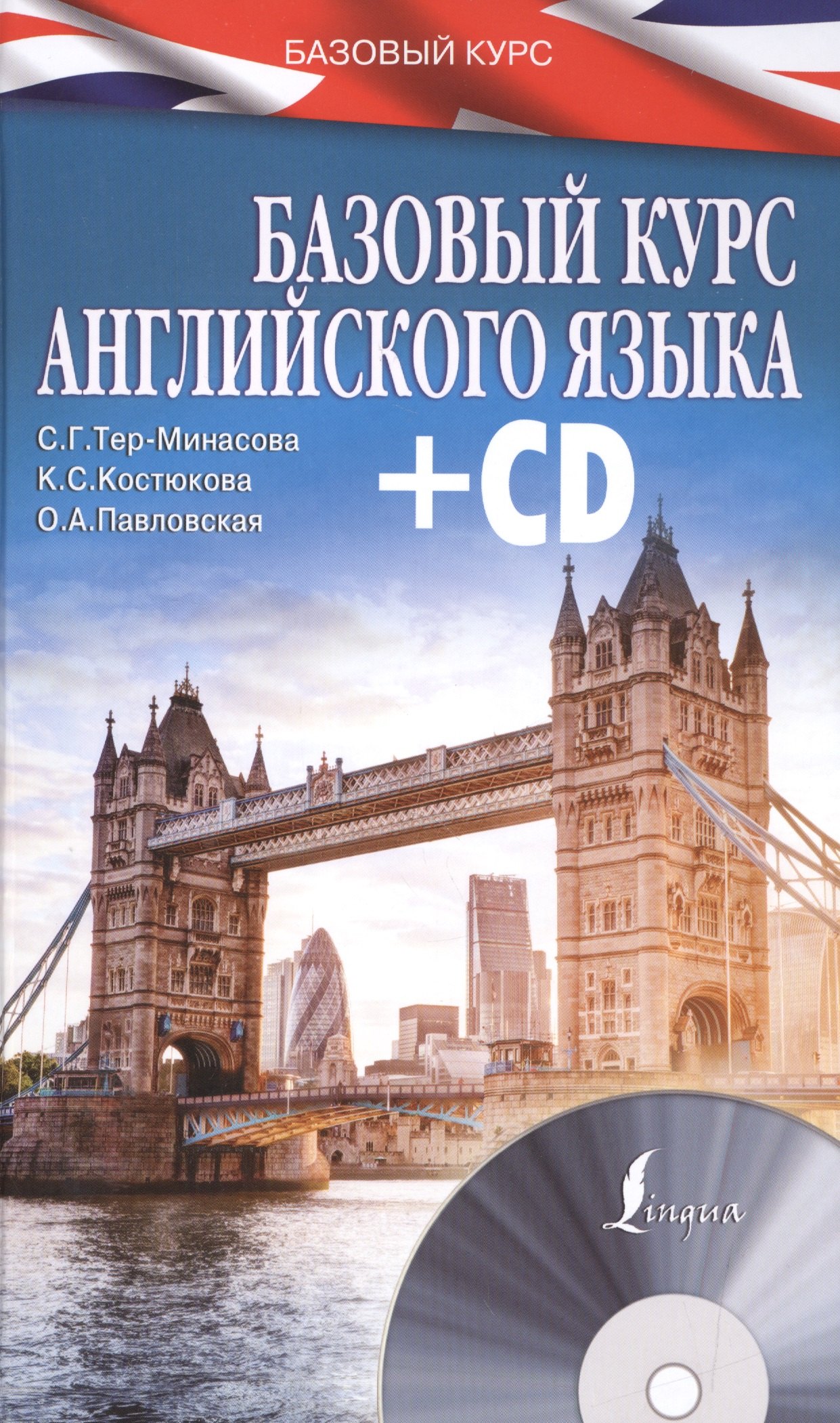

БазовыйКурс(+CD) Английский язык