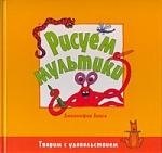 Рисуем мультики