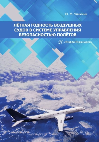 

Лётная годность воздушных судов в системе управления безопасностью полётов