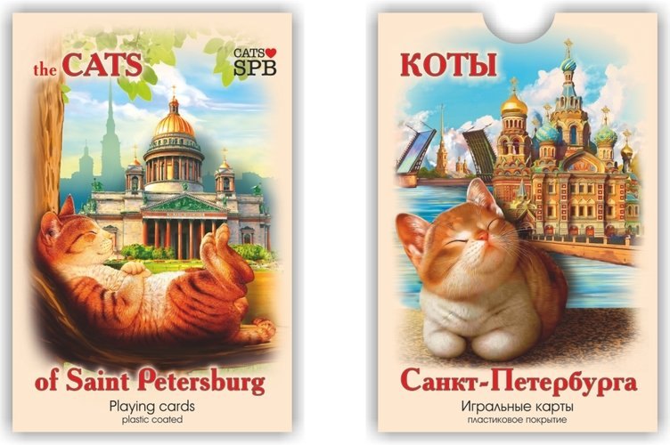 

Сувенир, Карты игральн. Санкт-Петербург бежевая коробка коты 900-01I-CAT