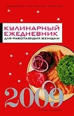 

Ежедневник 2009. Кулинарный ежедневник для работающих женщин 2009