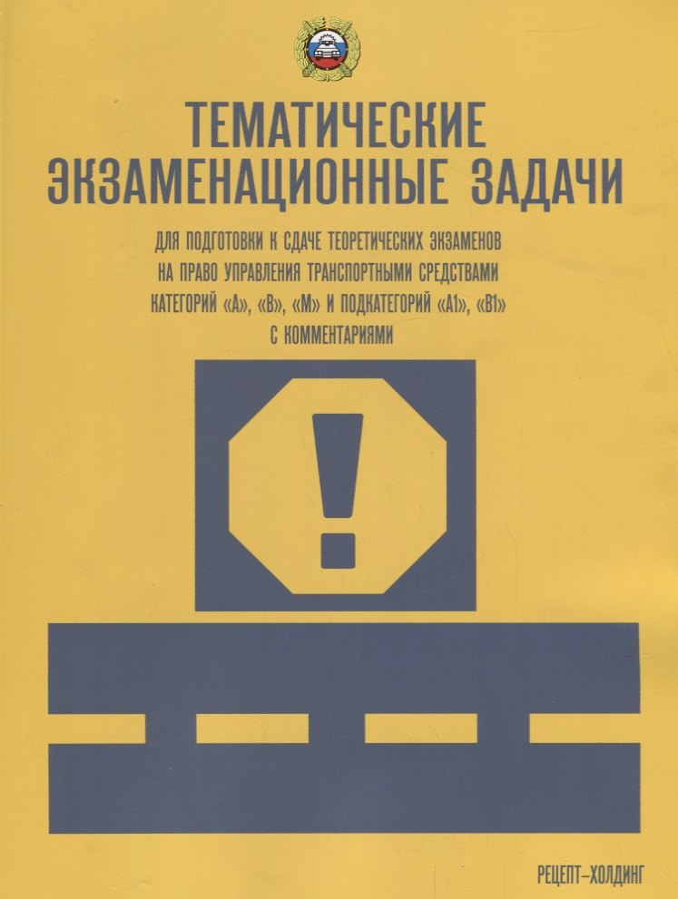 Громоковский Геннадий Борисович: Тематич. экзамен. задачи с изм. (кат. &quot;А&quot;, &quot;В&quot;, &quot;М&quot; и подкат. &quot;А1&quot;, &quot;В1&quot; с коммент.)