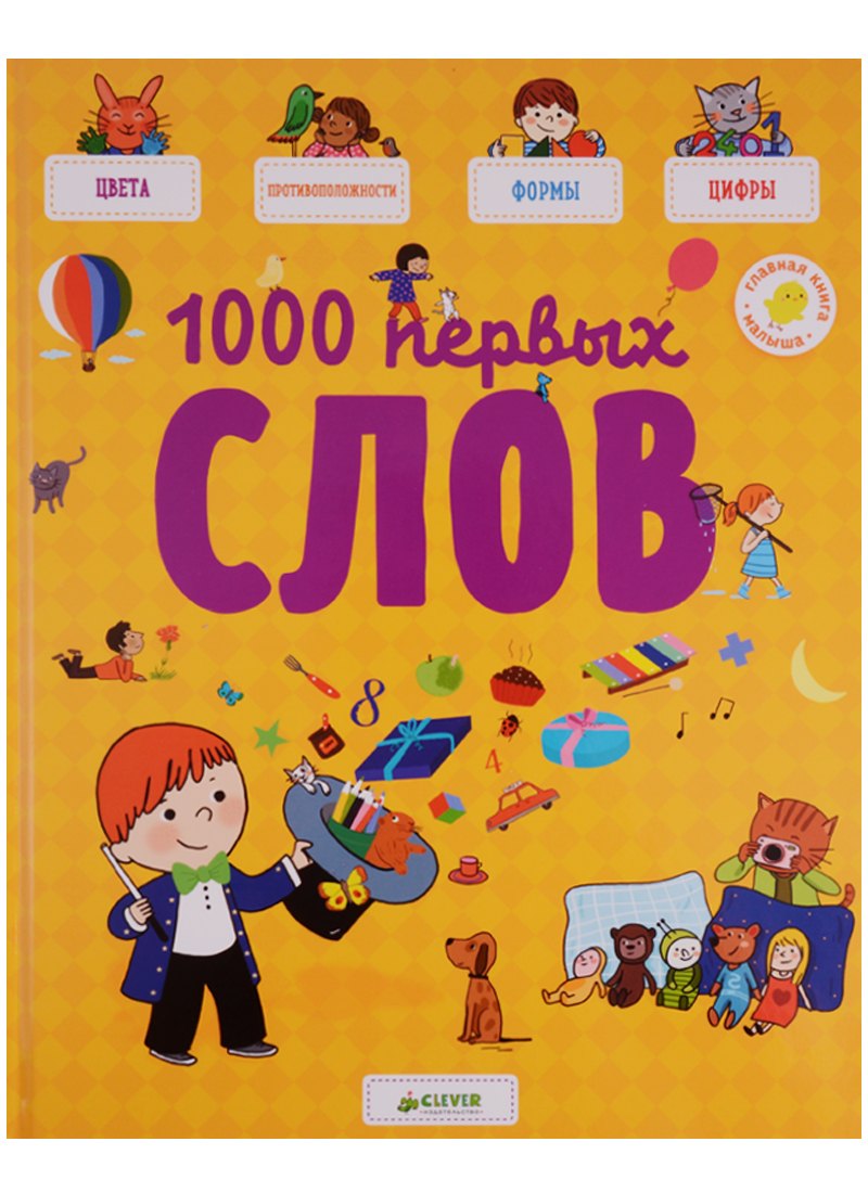 Бессон Аньес: 1000 первых слов