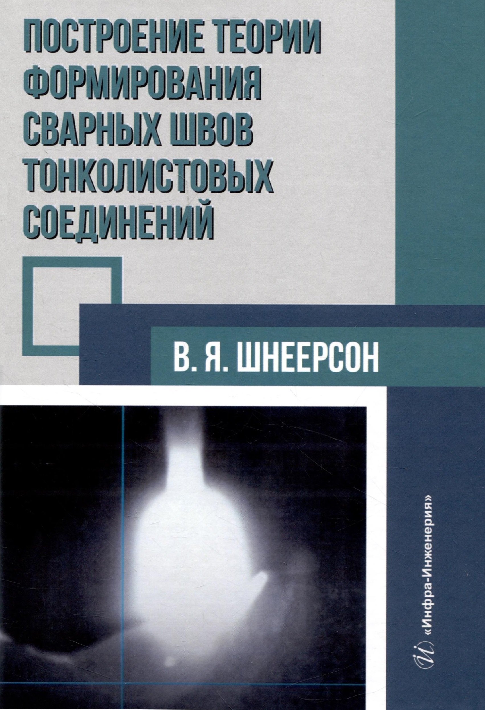 

Построение теории формирования сварных швов тонколистовых соединений