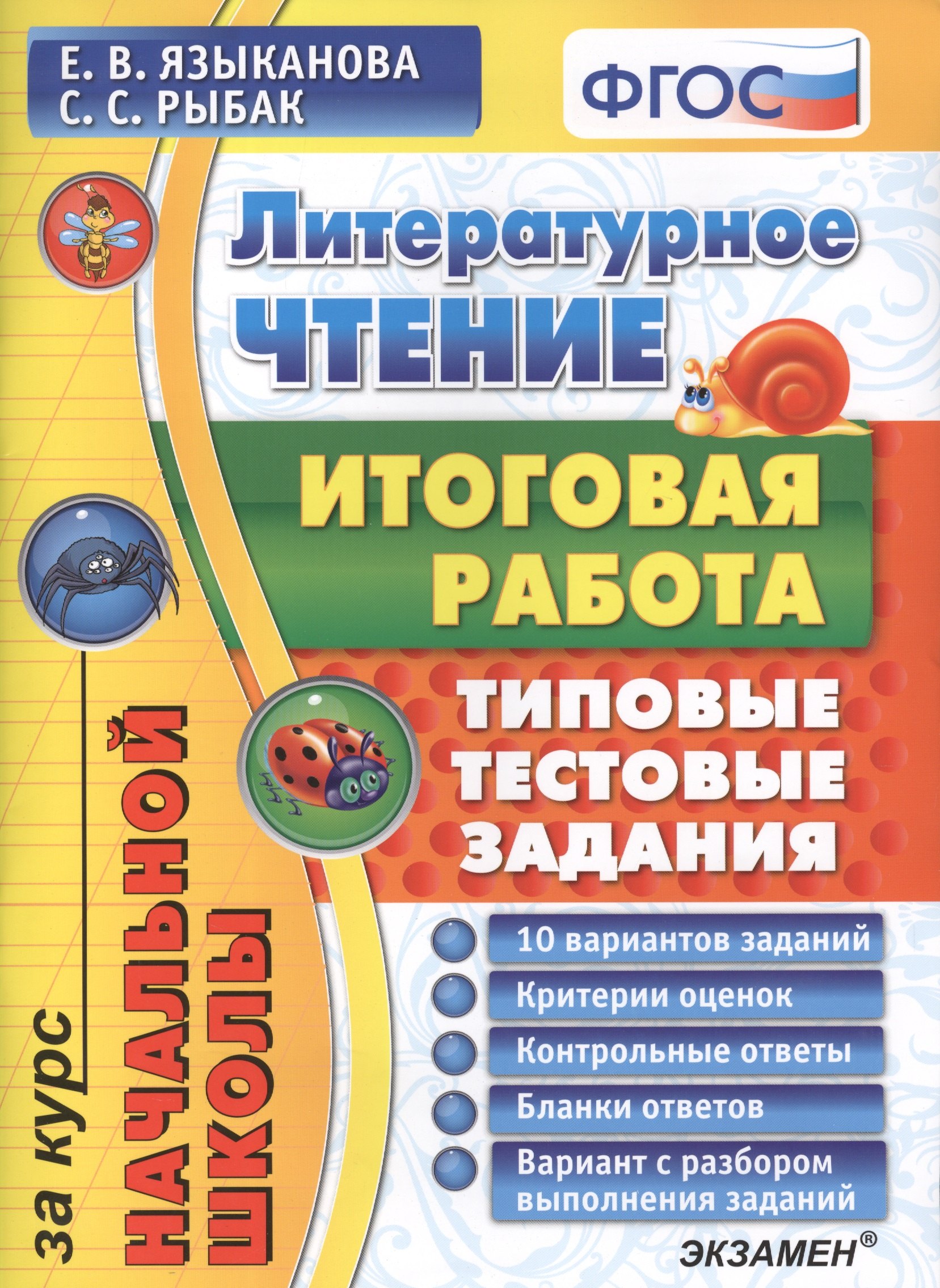 

Литературное чтение: итоговая работа за курс начальной школы: типовые тестовые задания. ФГОС