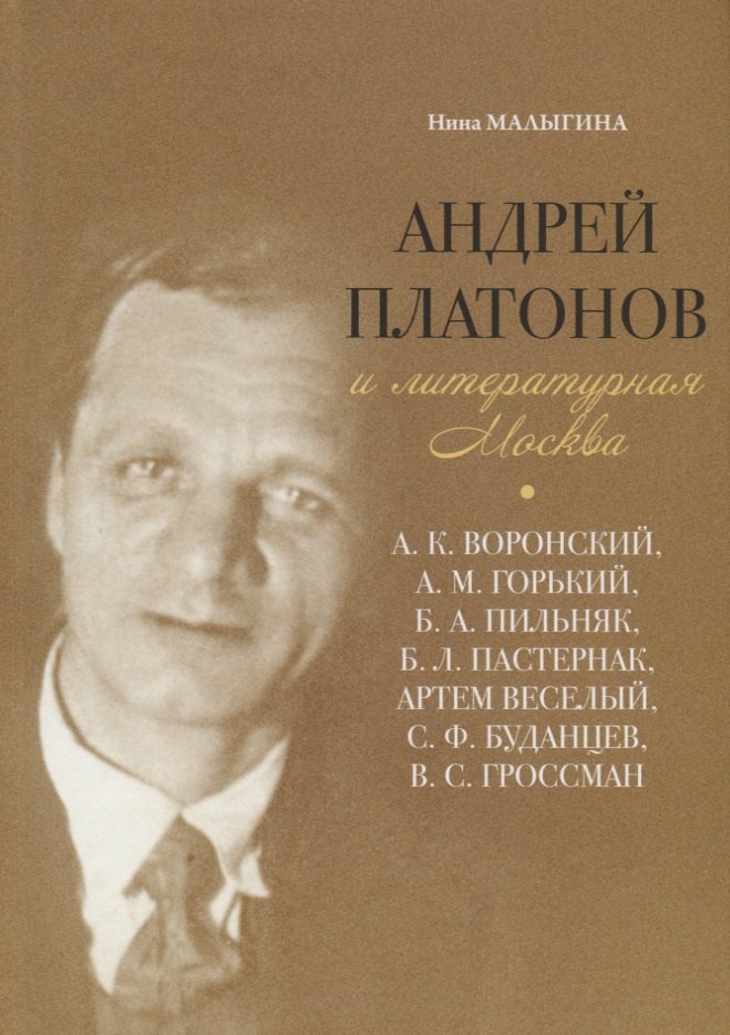 

Андрей Платонов и литературная Москва