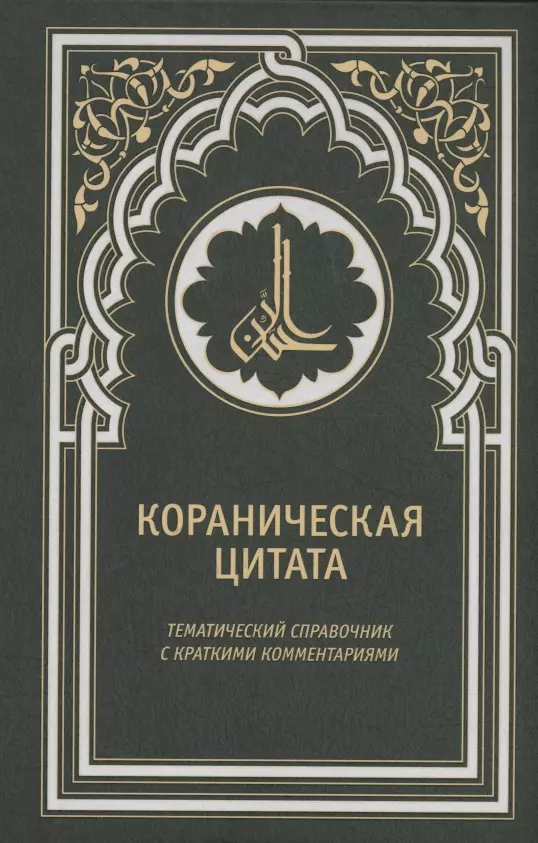 Кораническая цитата Тематический справочник с краткими комментариями 1011₽