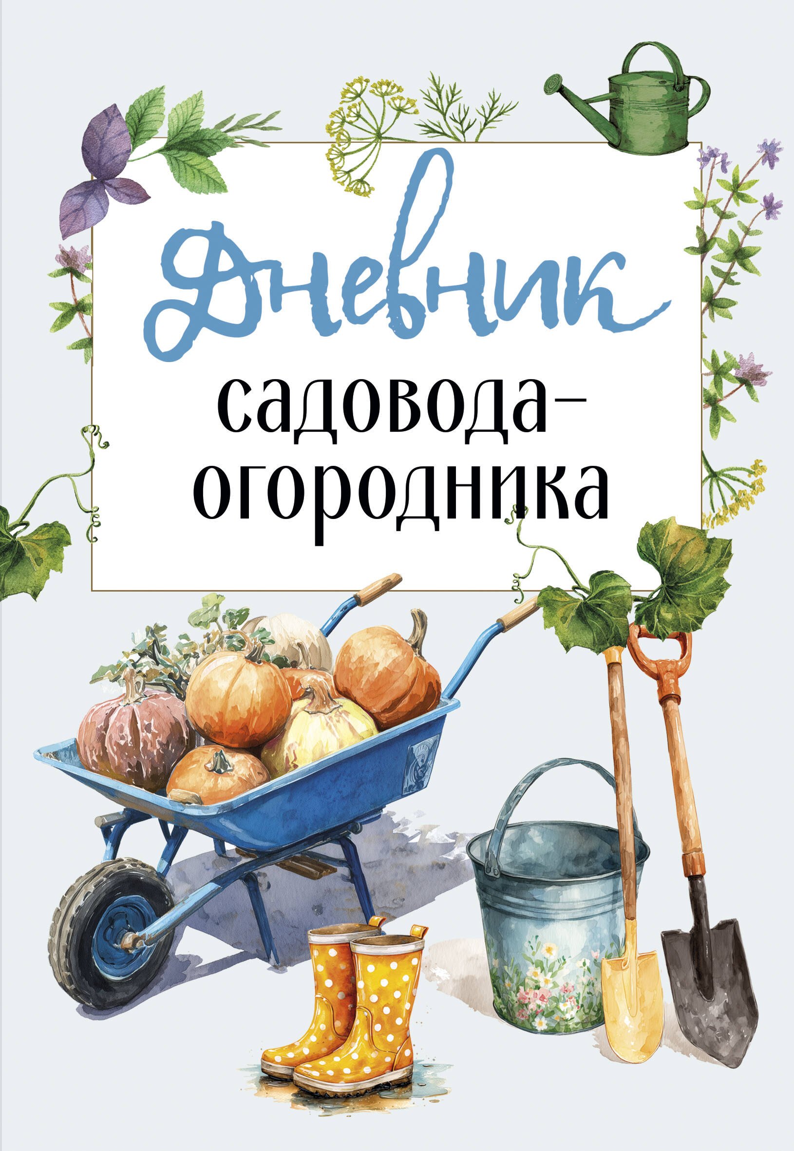 Дневник садовода-огородника 279₽
