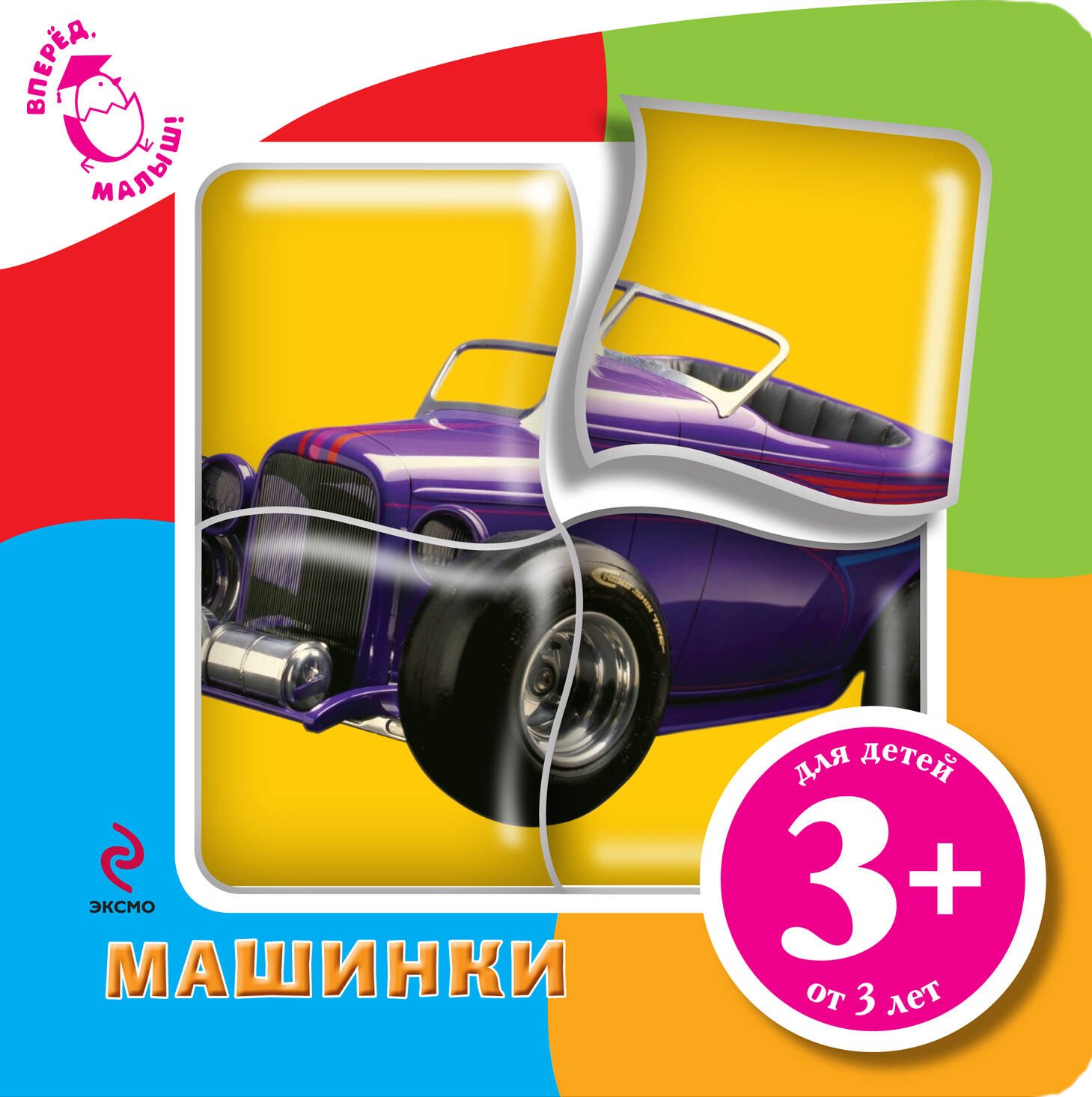 

Машинки + пазлы