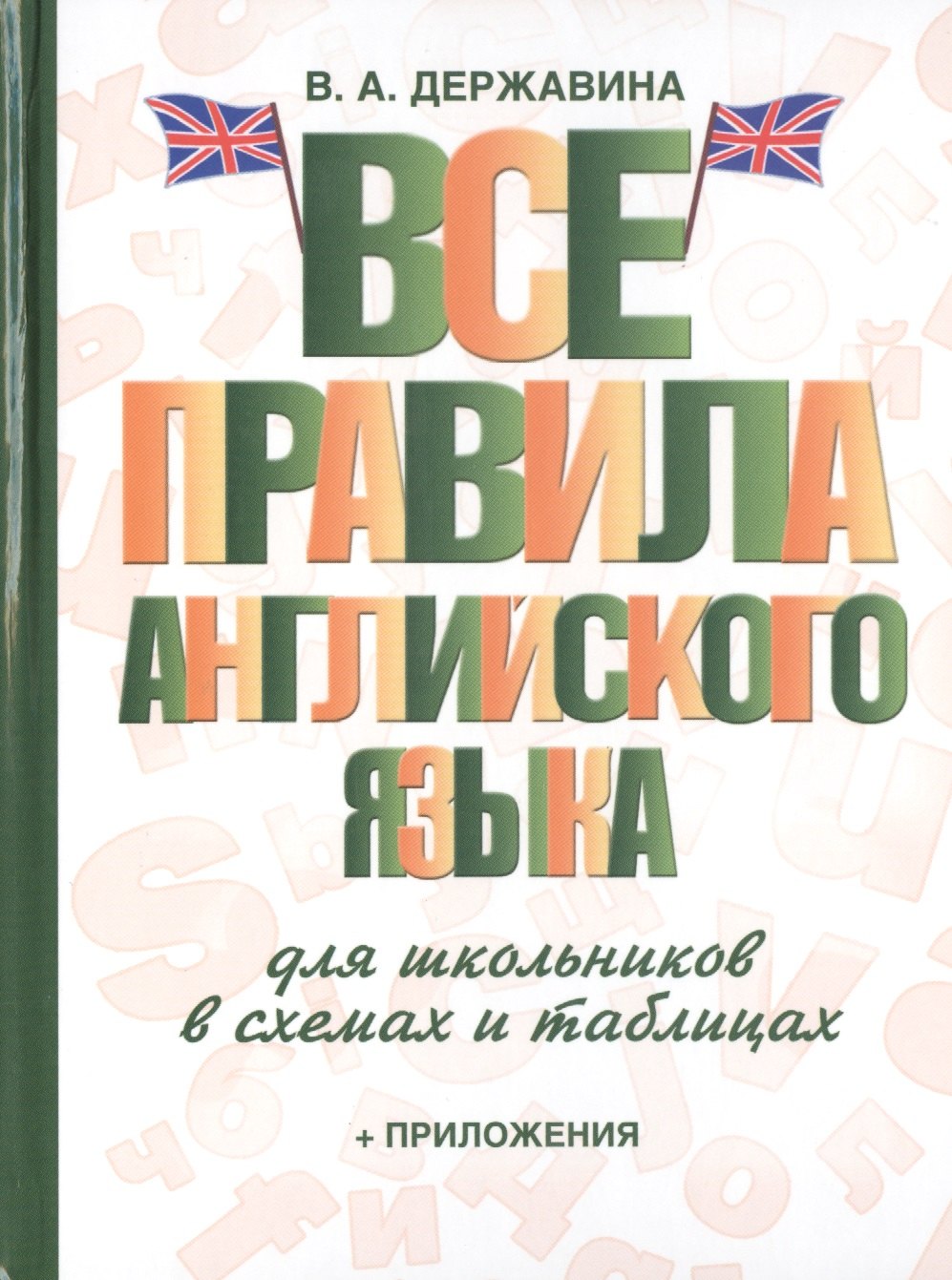 

Все правила английского языка для школьников в схемах и таблицах