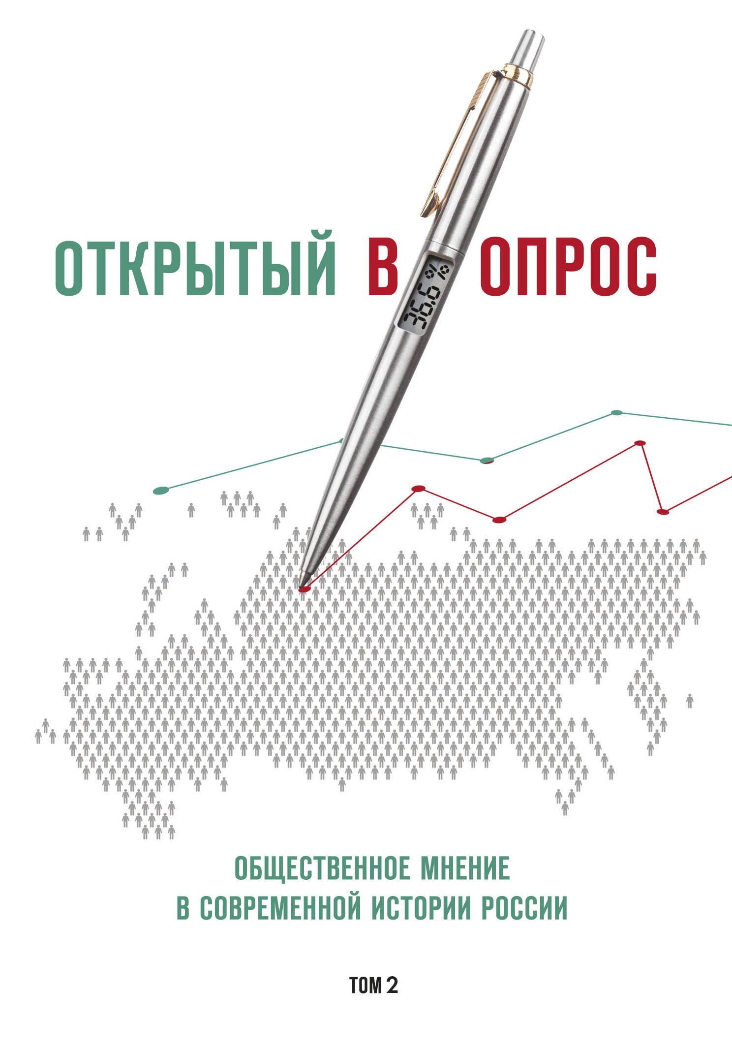 

Открытый вопрос. Общественное мнение в современной истории России. Том II