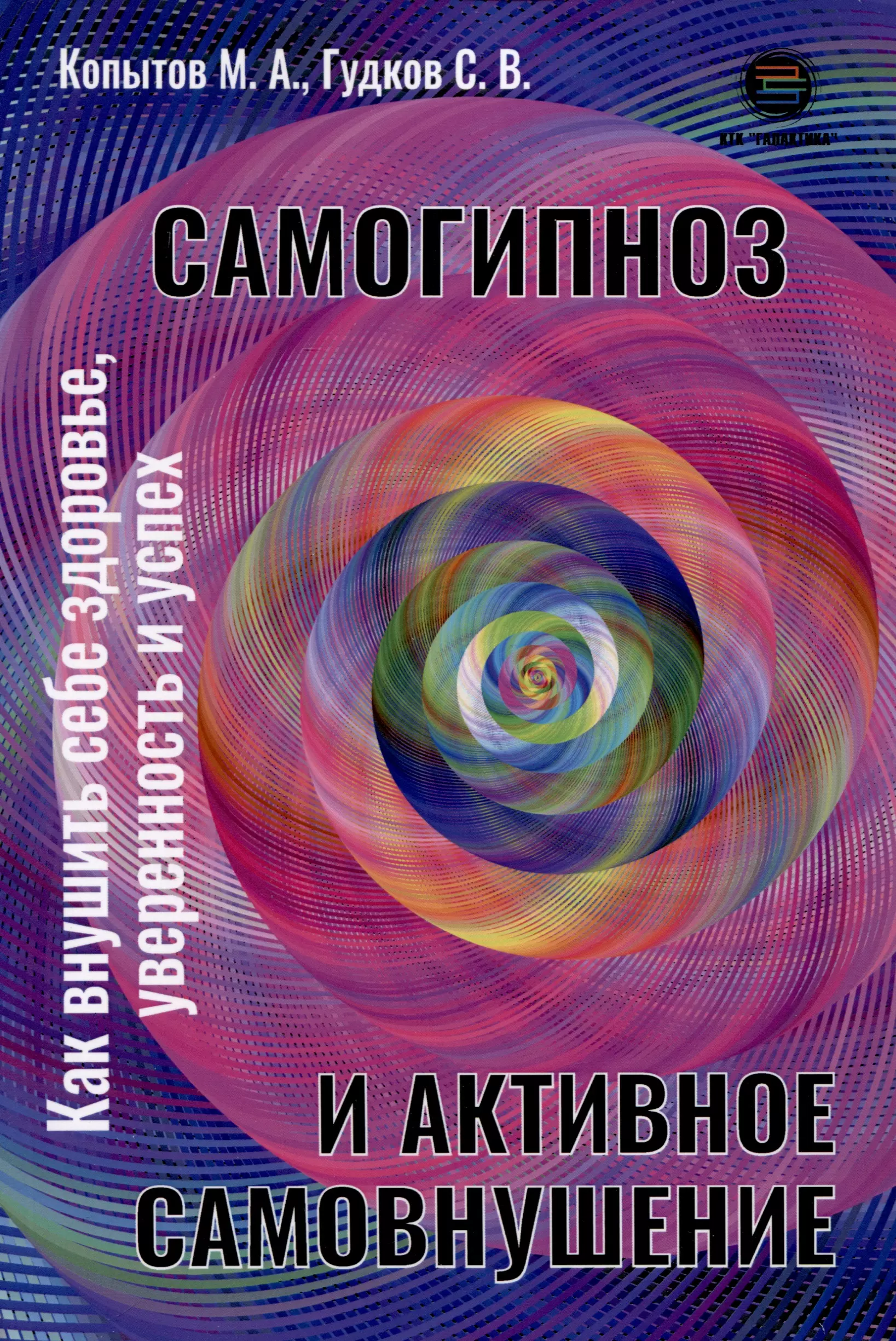 Самогипноз и активное самовнушение. Как внушить себе здоровье, уверенность и успех