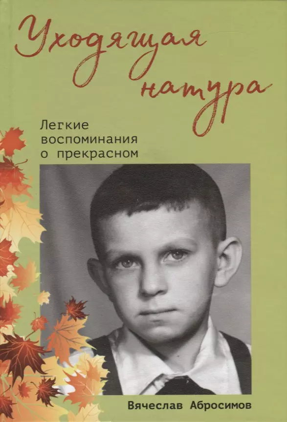 Уходящая натура. Легкие воспоминания о прекрасном