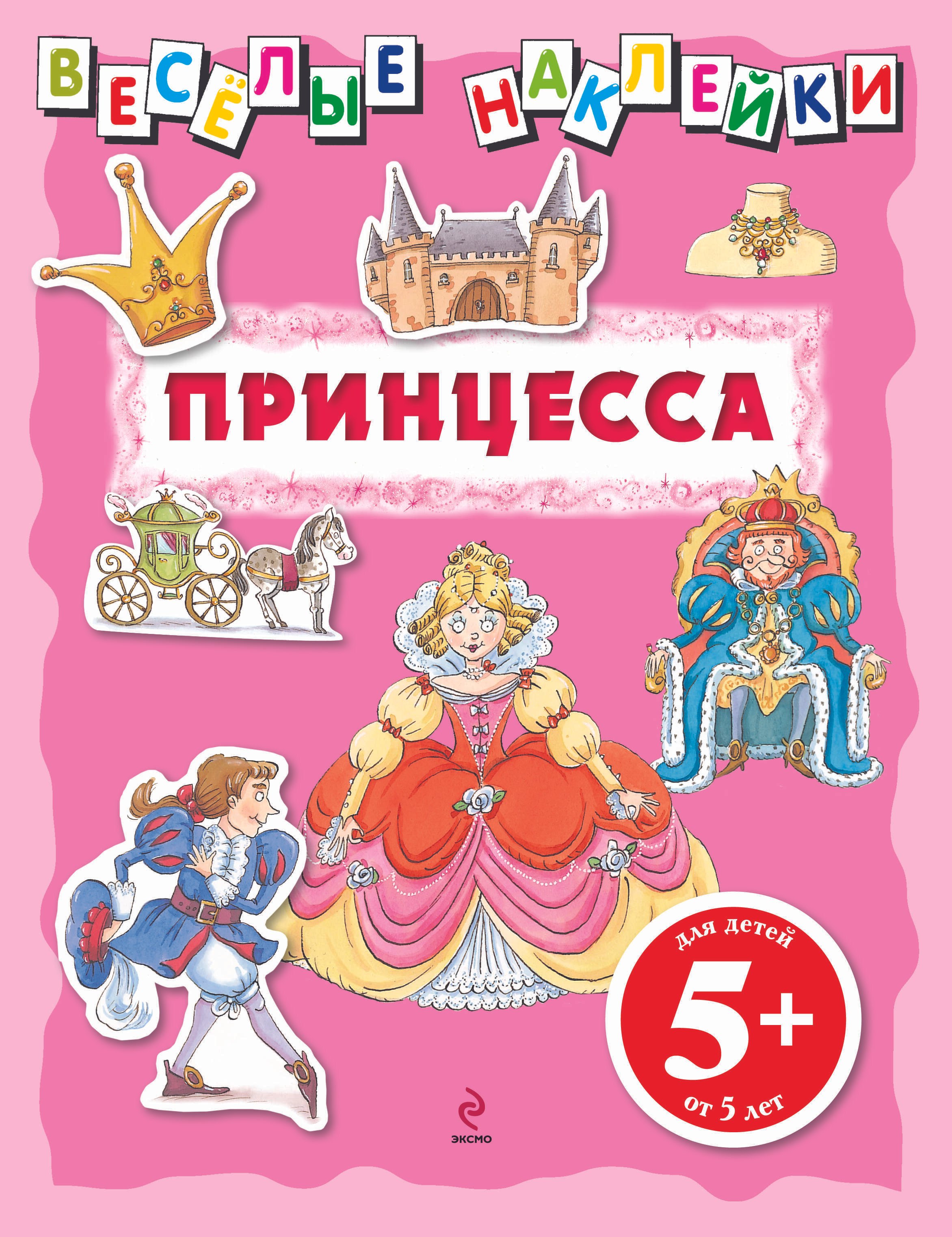 

5+ Веселые наклейки. Принцесса