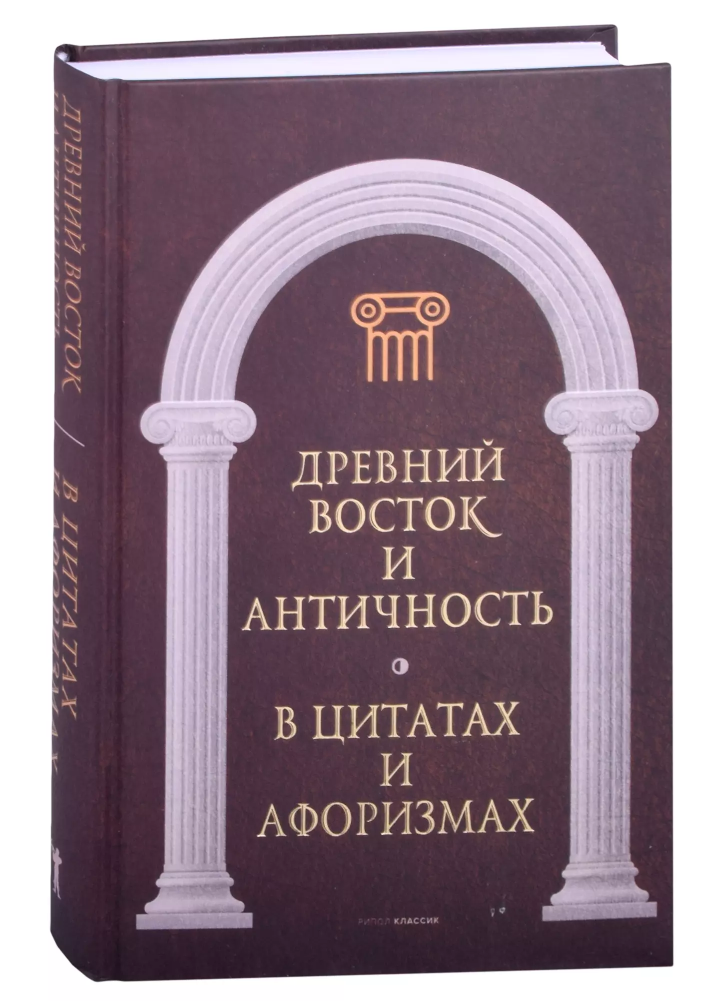 Древний Восток и Античность в цитатах и афоризмах 1011₽