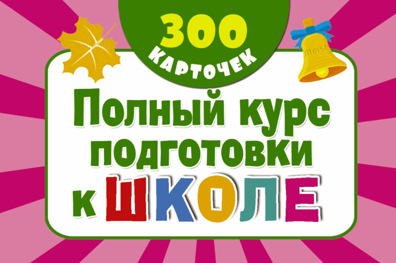 

300 обучающих карточек. Полный курс подготовки к школе на карточках