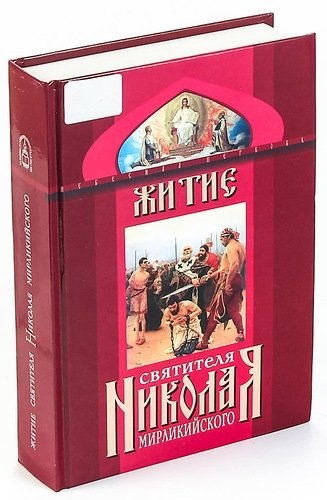 

Житие святителя Николая Мирликийского и слава его в России