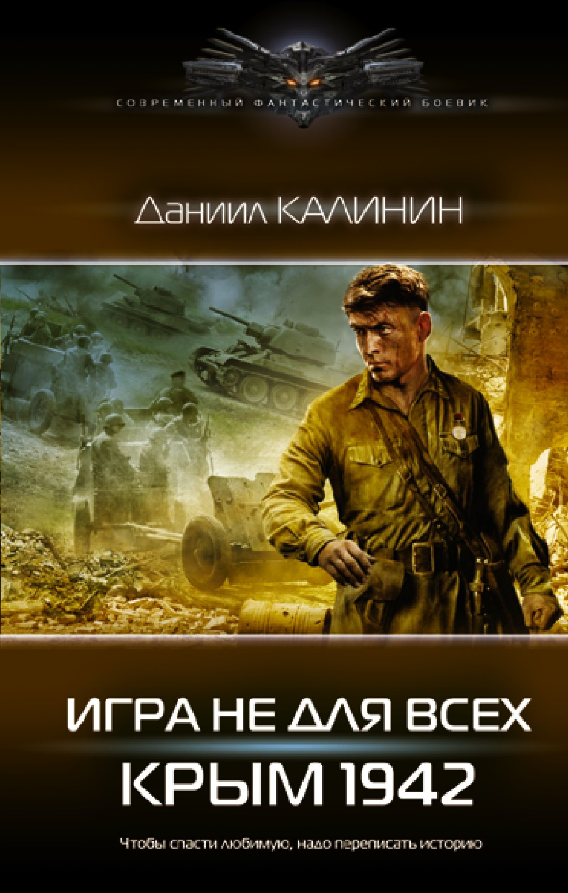 

Игра не для всех. Крым 1942