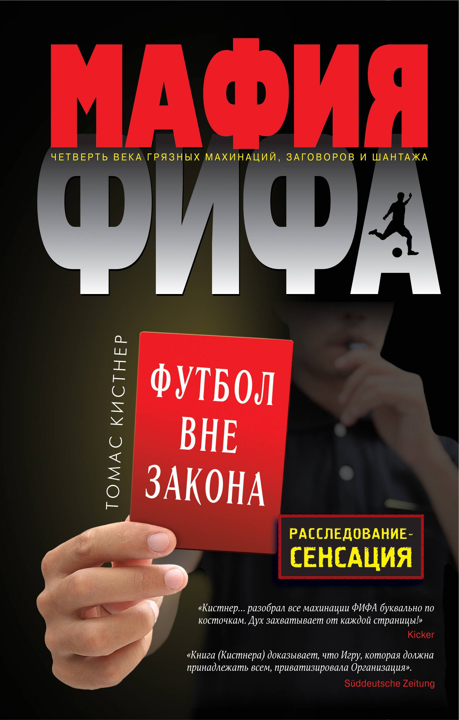 

Мафия ФИФА. Футбол вне закона