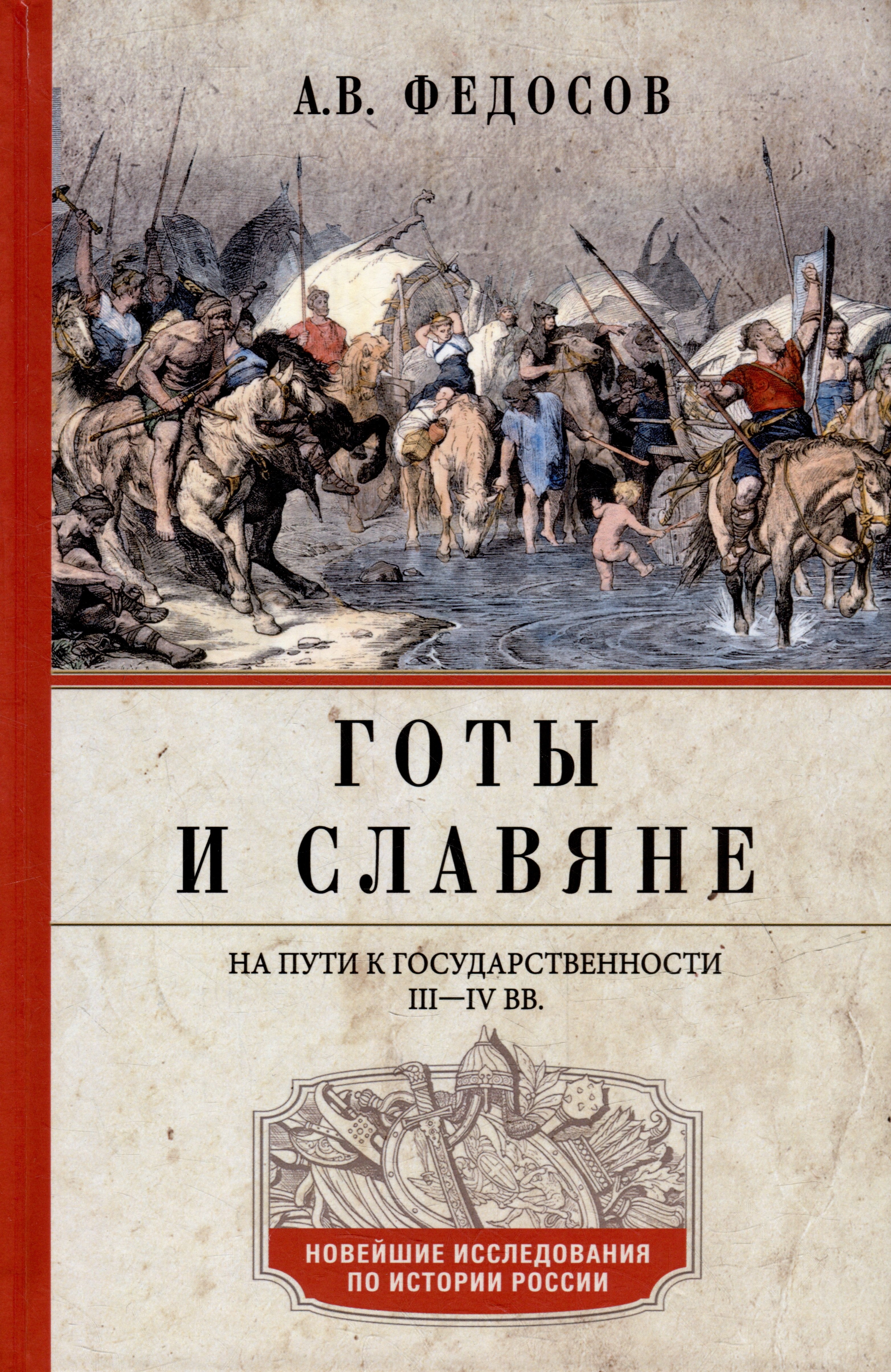 

Готы и славяне. На пути к государственности. III–IV вв.