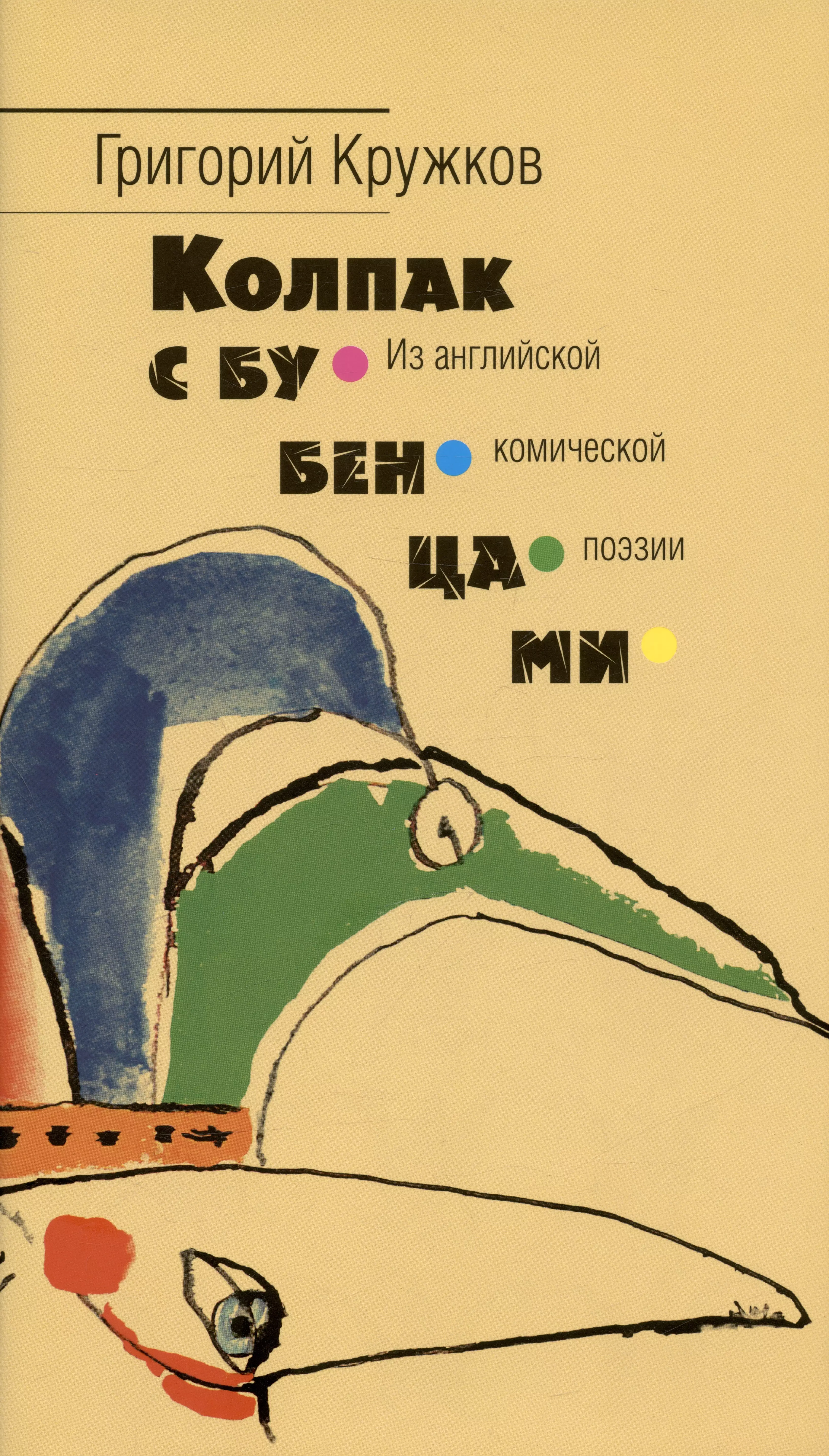 Колпак с бубенцами Из английской комической поэзии 1471₽