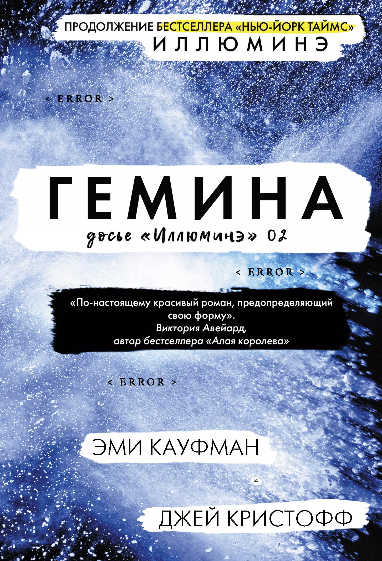 Гемина. Досье "Иллюминэ" 02