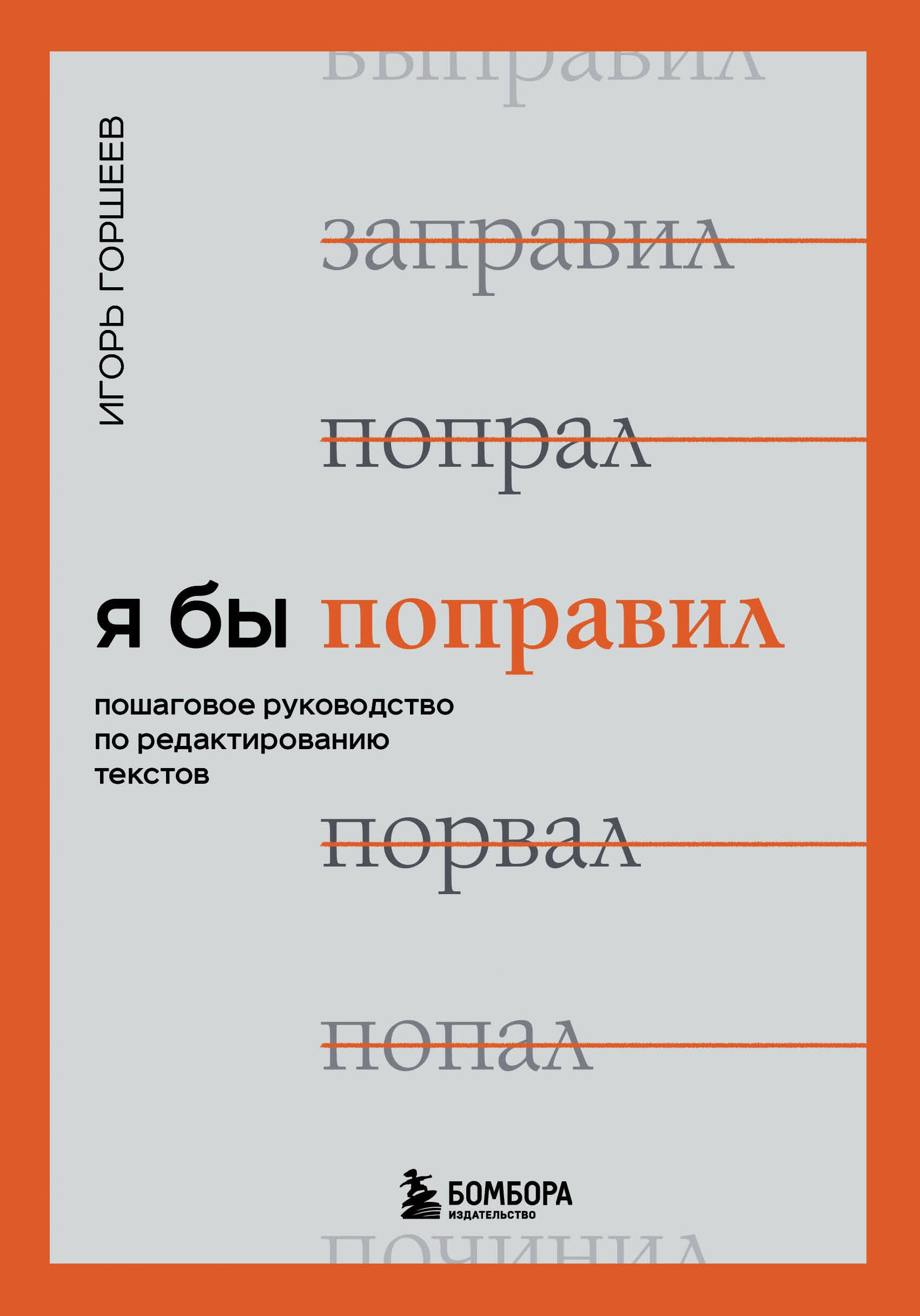 

Я бы поправил. Пошаговое руководство по редактированию текстов