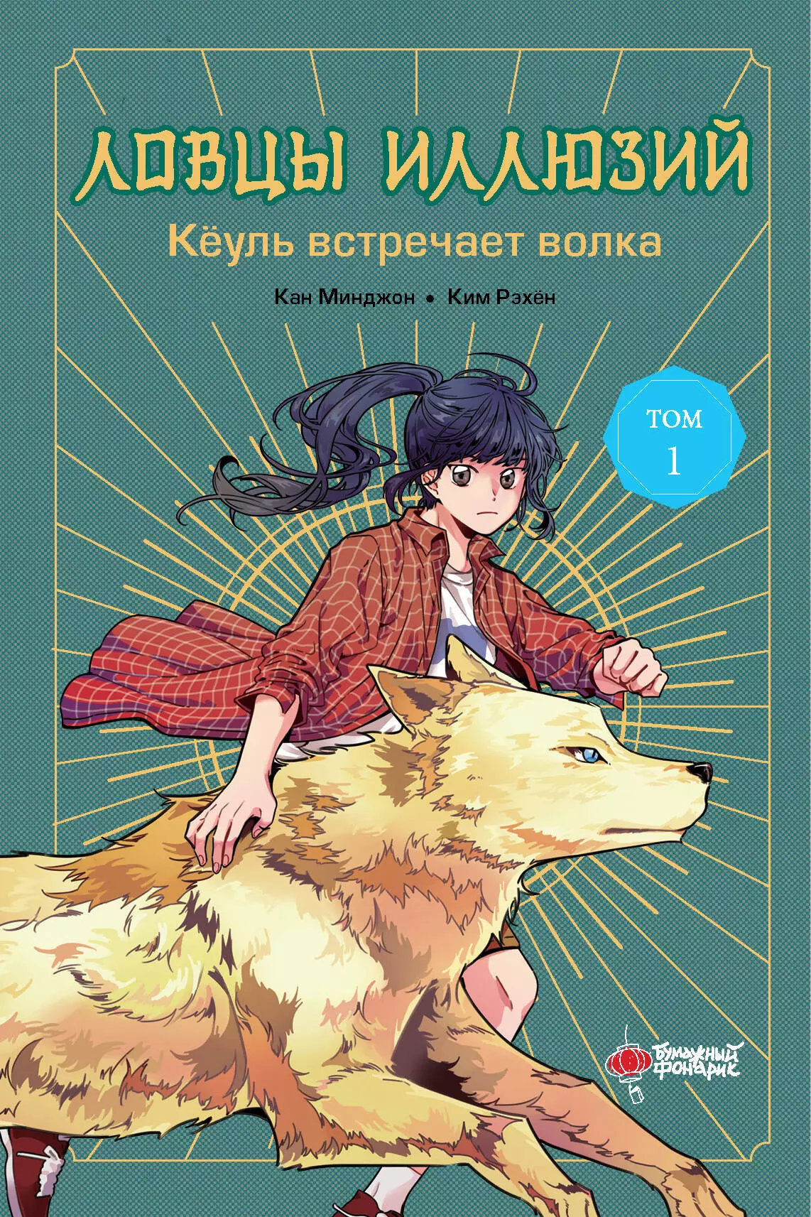 

Ловцы иллюзий. Том 1: Кёуль встречает волка