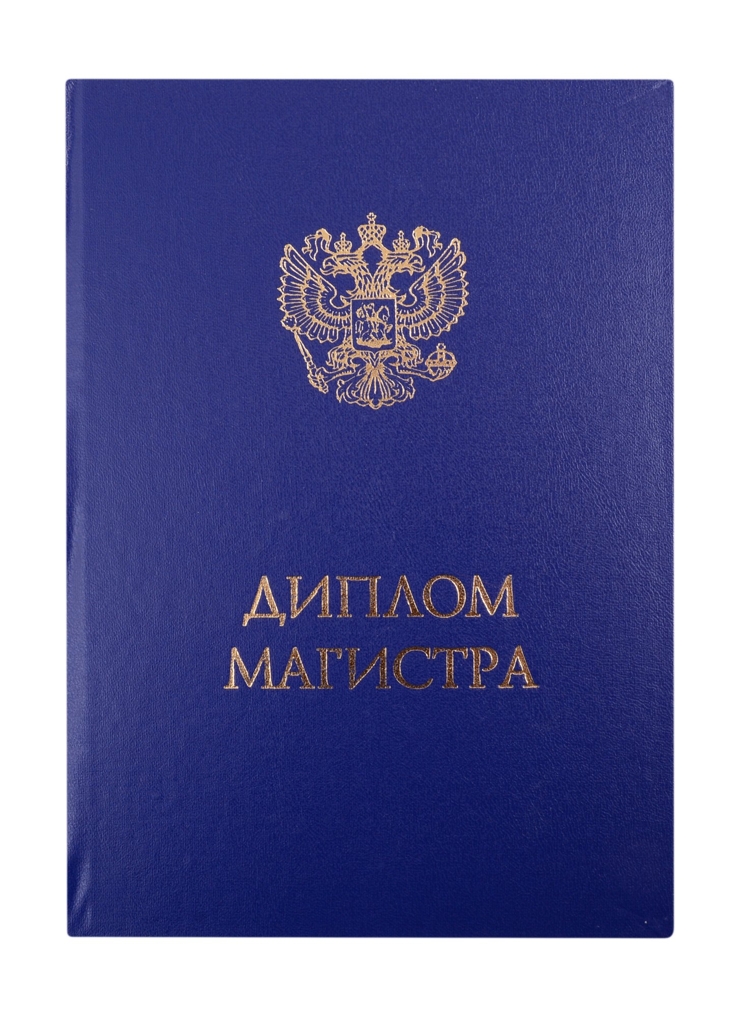 

Обложка "Диплом Магистра", синяя