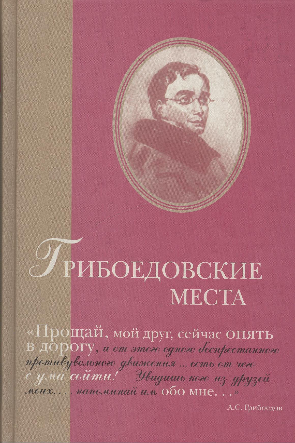 

Грибоедовские места. Сборник