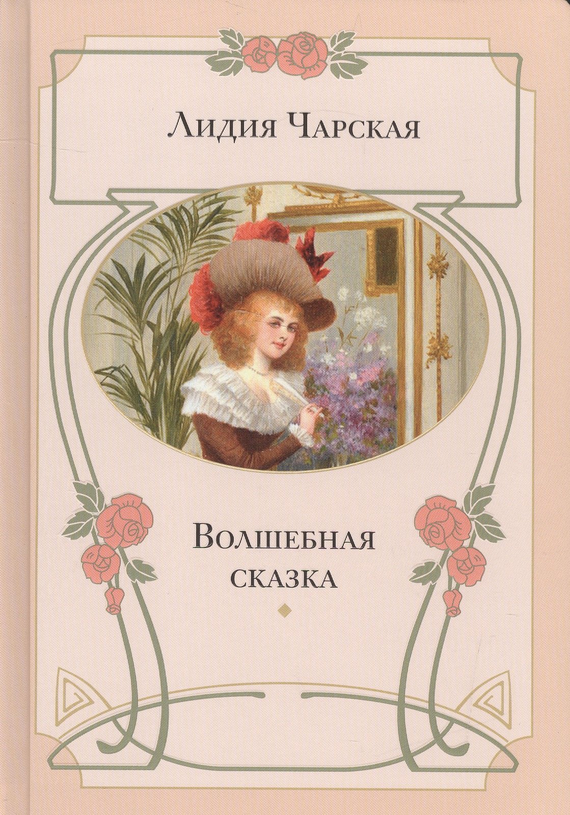 Волшебная сказка: повесть