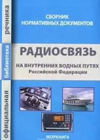 Радиосвязь на внутренних водных путях Российской Федерации. Сборник нормативных документов