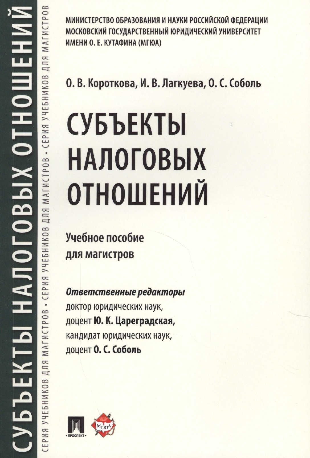 

Субъекты налоговых отношений.Уч.пос. для магистров.