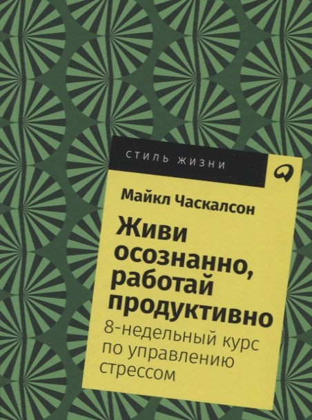 

Живи осознанно, работай продуктивно: 8-недельный курс по управлению стрессом
