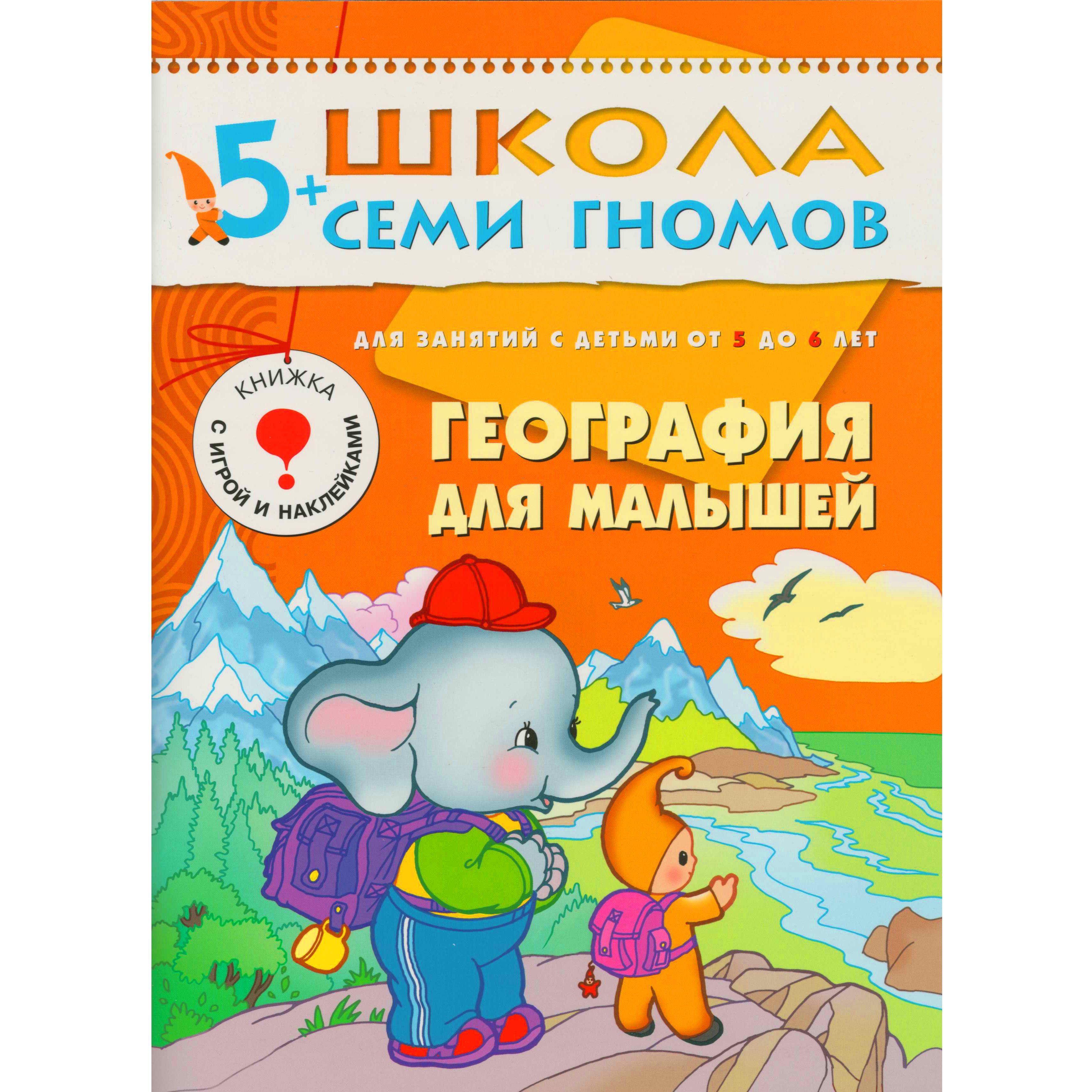 Дорожин Юрий Г.: География для малышей. Для занятий с детьми от 5 до 6 лет