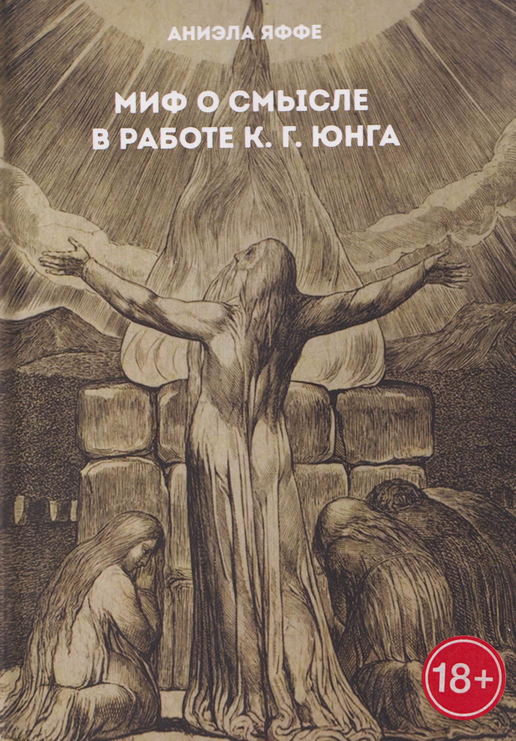 Миф о смысле в работе К Г Юнга 1899₽