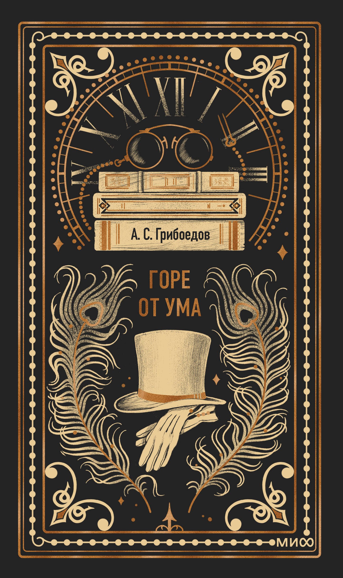 Горе от ума Вечные истории 529₽