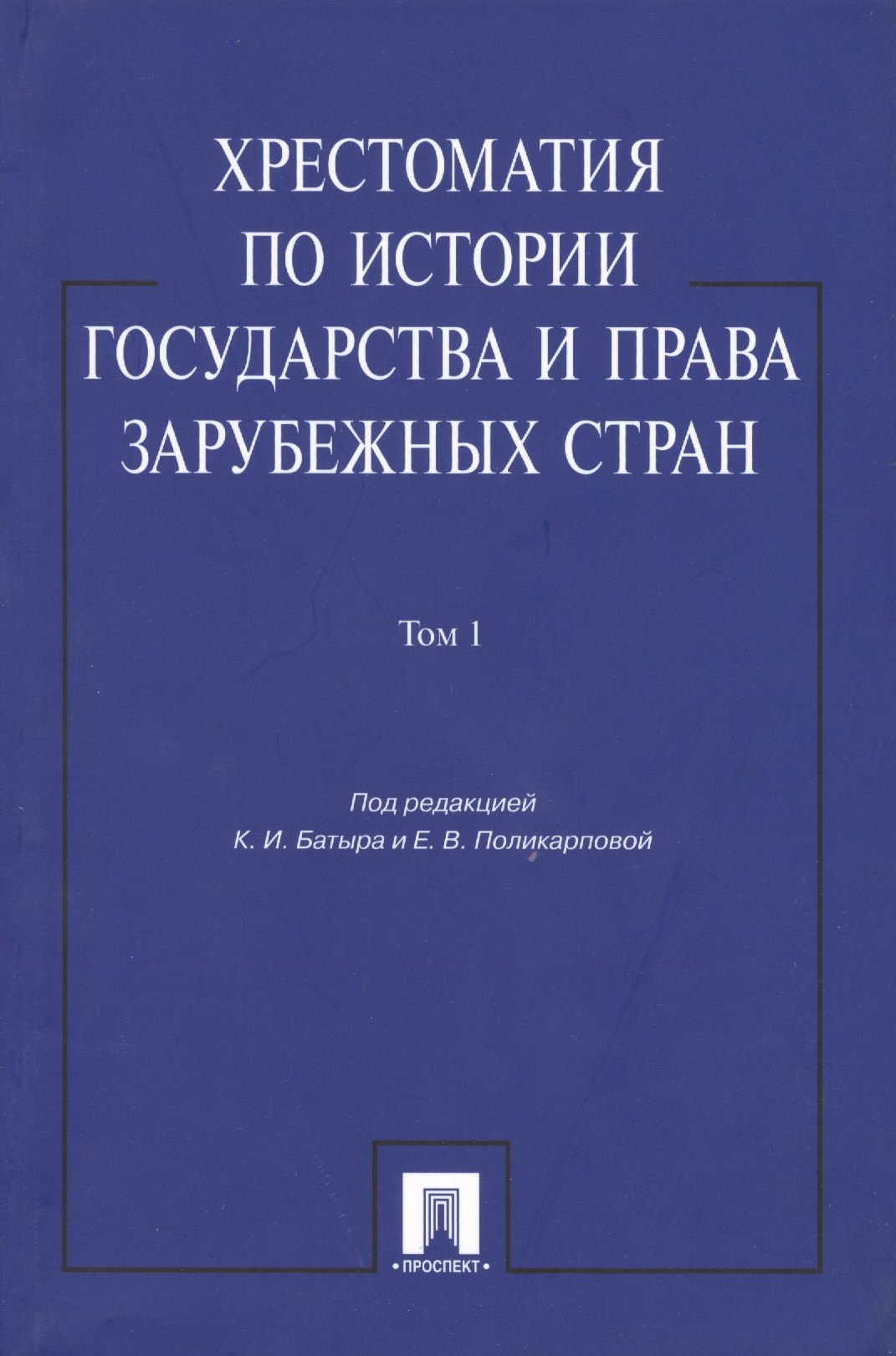 

Хрестоматия по истории государства и права зарубежных стран: учеб. пособие: в 2 т. Т. 1