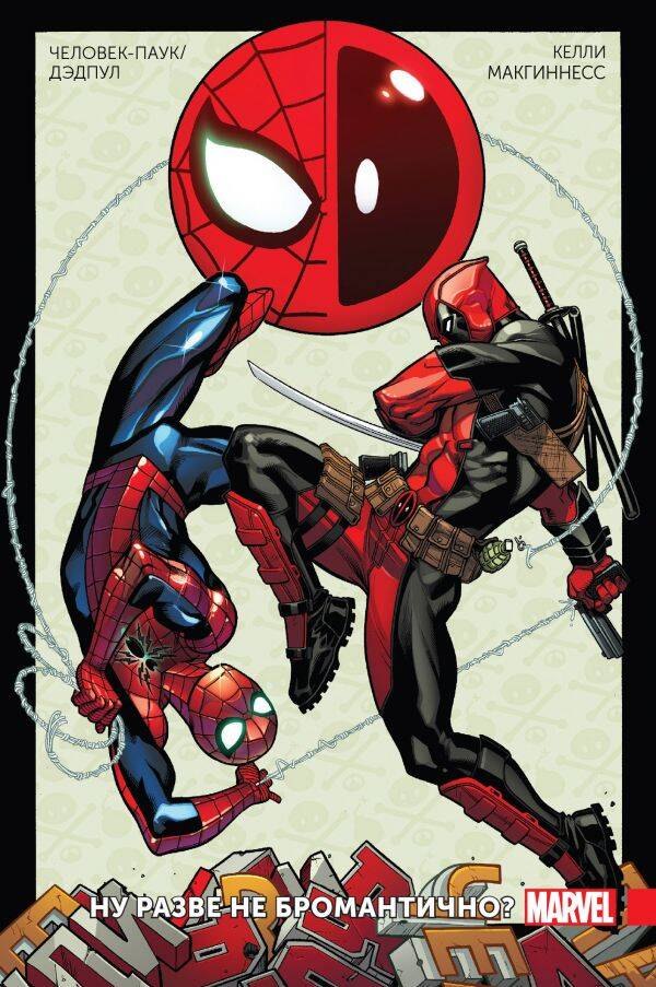 

Человек-Паук / Дэдпул. Том 1. Ну разве не бромантично!