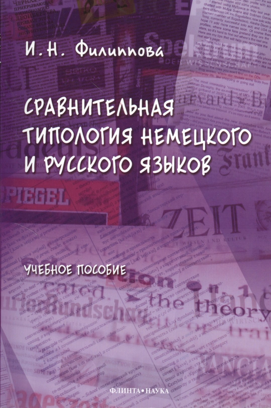 

Сравнительная типология немецкого и русского языков: учебное пособие