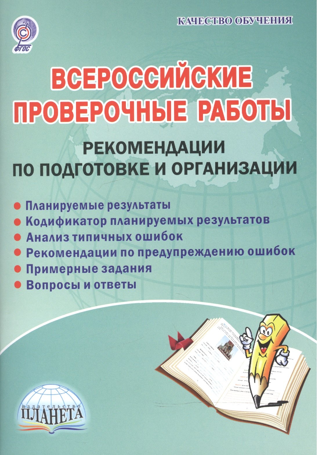 

Всероссийские проверочные работы. Рекомендации по подготовке и организации. Методическое пособие