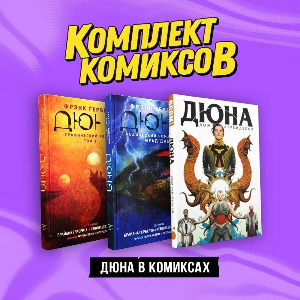 

Комплект "Дюна в комиксах"