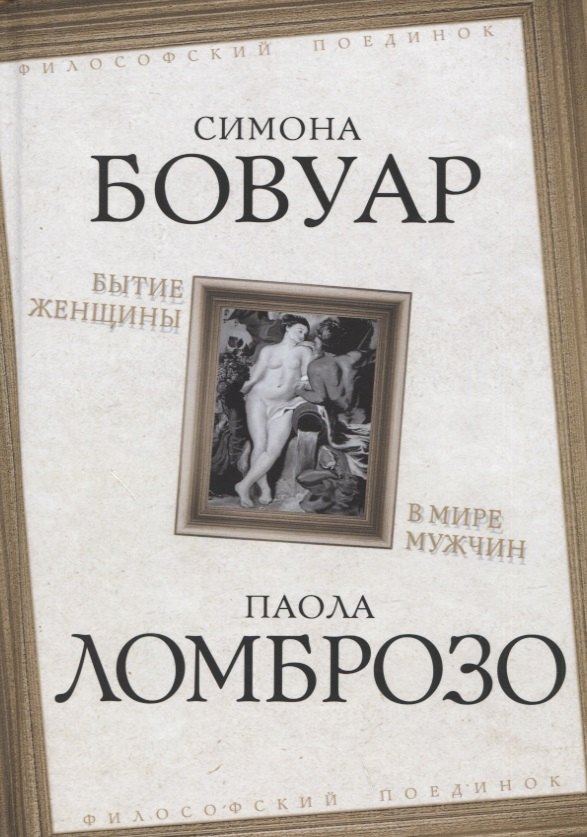 де Бовуар Симона: Бытие женщины в мире мужчин