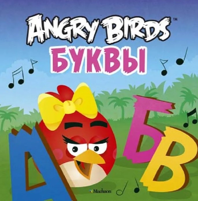 

Angry Birds. Буквы
